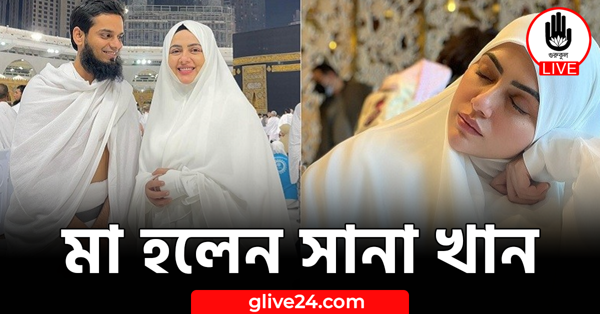 মা হলেন সানা খান