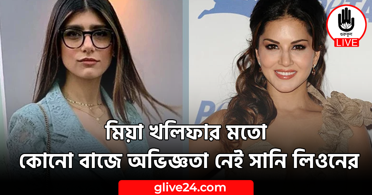 মিয়া খলিফার মতো কোনো বাজে অভিজ্ঞতা নেই সানি লিওনের