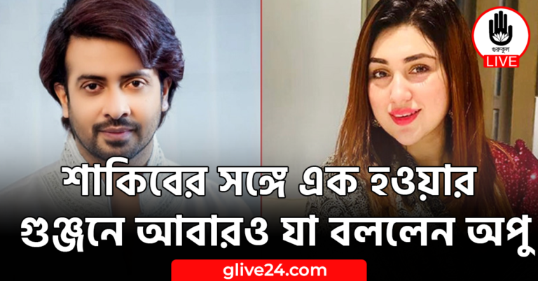 শাকিবের সঙ্গে এক হওয়ার গুঞ্জনে আবারও যা বললেন অপু