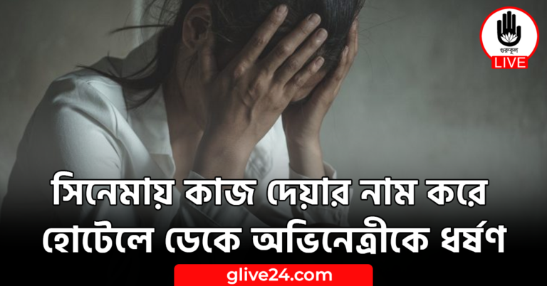 সিনেমায় কাজ দেয়ার নাম করে হোটেলে ডেকে অভিনেত্রীকে ধর্ষণ