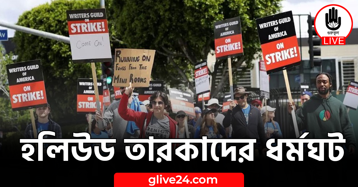 হলিউড তারকাদের ধর্মঘট