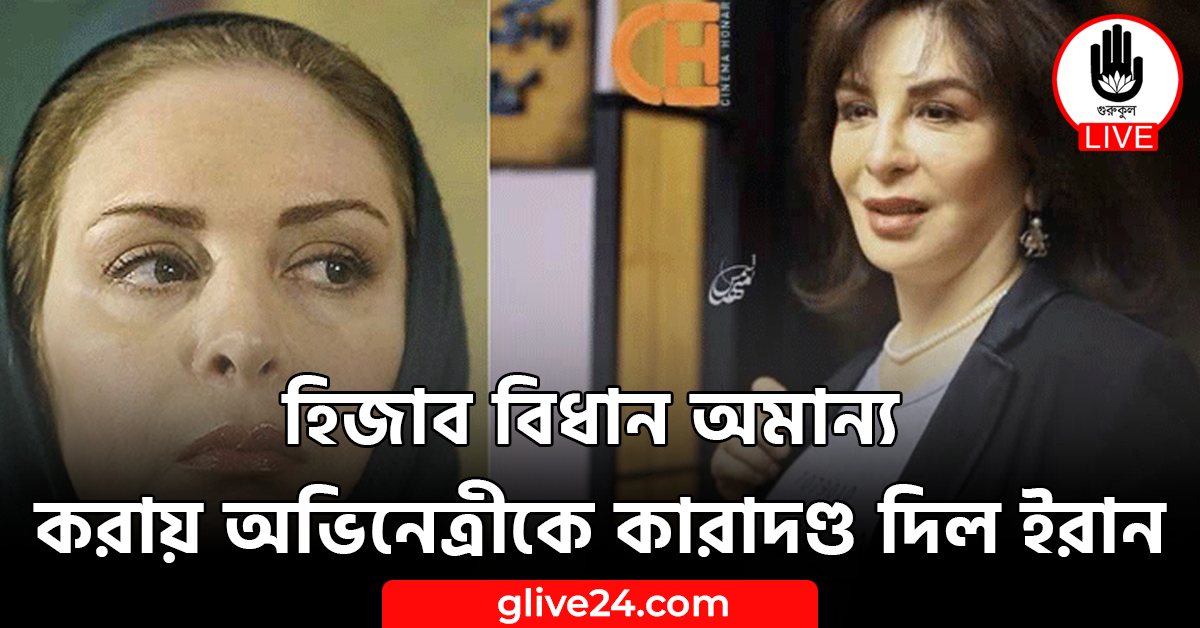 হিজাব বিধান অমান্য করায় অভিনেত্রীকে কারাদণ্ড দিল ইরান