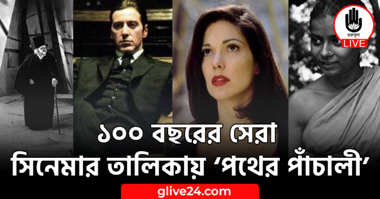 ১০০ বছরের সেরা সিনেমার তালিকায় ‘পথের পাঁচালী’