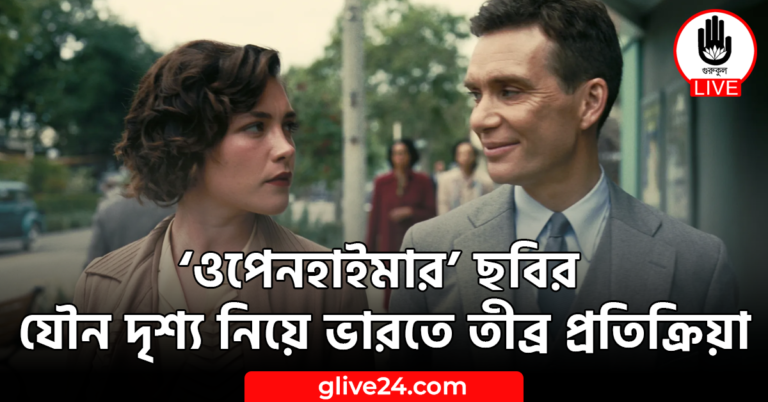 ‘ওপেনহাইমার’ ছবির যৌন দৃশ্য নিয়ে ভারতে তীব্র প্রতিক্রিয়া