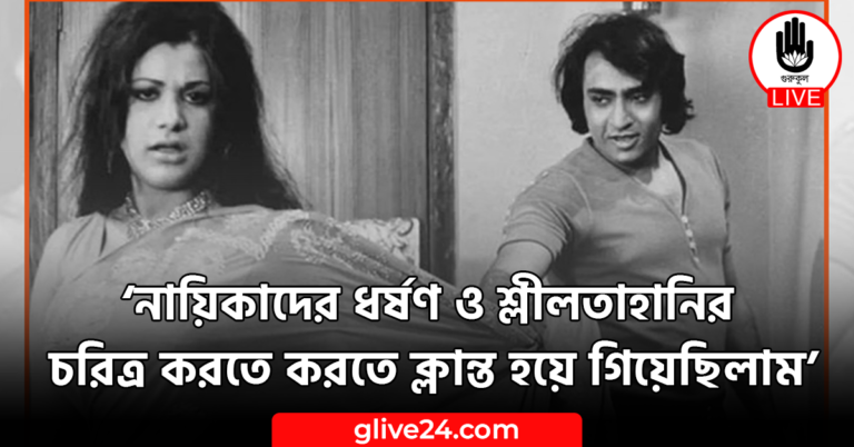 ‘নায়িকাদের ধর্ষণ ও শ্লীলতাহানির চরিত্র করতে করতে ক্লান্ত হয়ে গিয়েছিলাম’