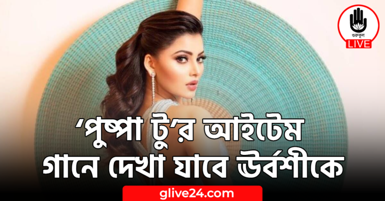 ‘পুষ্পা টু’র আইটেম গানে দেখা যাবে ঊর্বশীকে