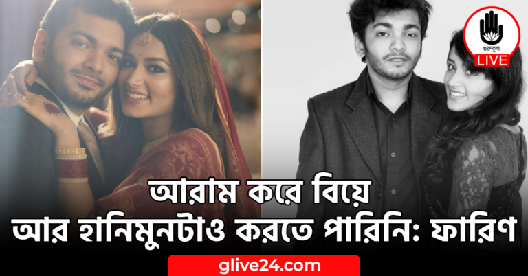 আরাম করে বিয়ে আর হানিমুনটাও করতে পারিনি: ফারিণ
