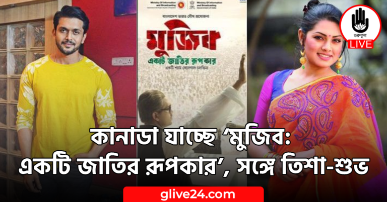 কানাডা যাচ্ছে ‘মুজিব: একটি জাতির রূপকার’, সঙ্গে তিশা-শুভ