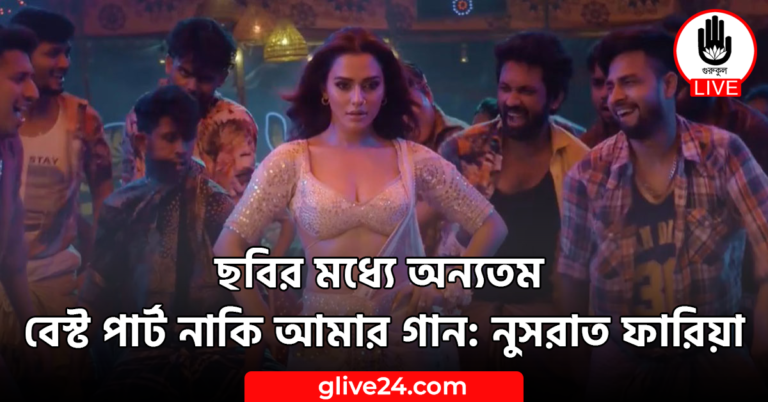 ছবির মধ্যে অন্যতম বেস্ট পার্ট নাকি আমার গান: নুসরাত ফারিয়া