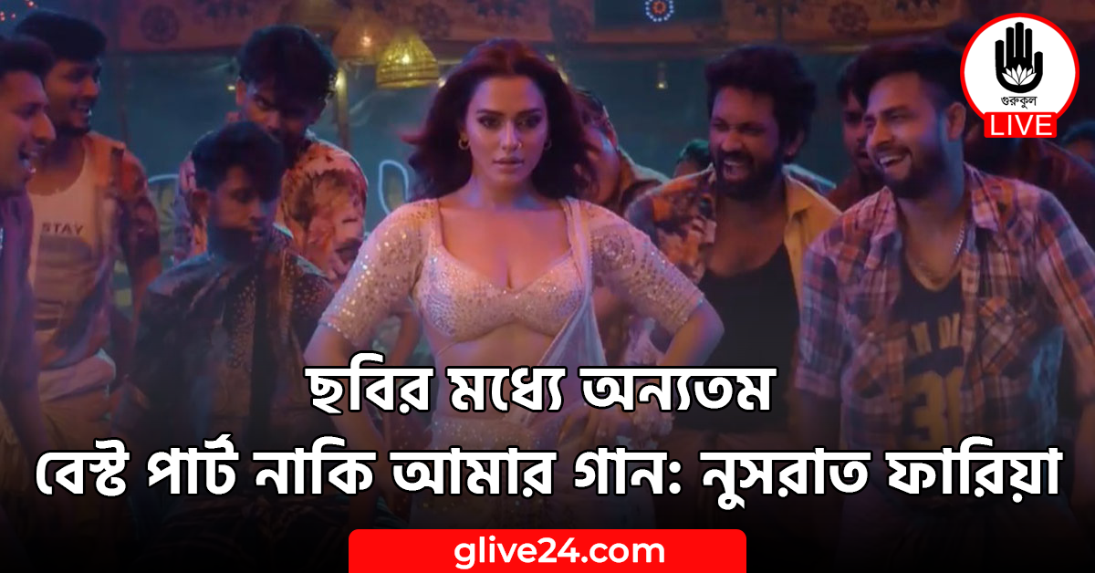 ছবির মধ্যে অন্যতম বেস্ট পার্ট নাকি আমার গান: নুসরাত ফারিয়া