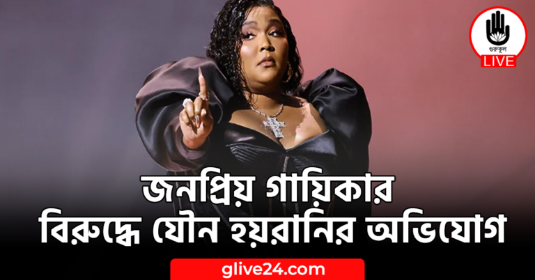 জনপ্রিয় গায়িকার বিরুদ্ধে যৌন হয়রানির অভিযোগ