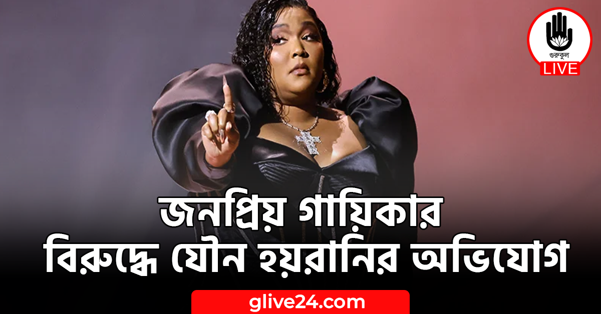 জনপ্রিয় গায়িকার বিরুদ্ধে যৌন হয়রানির অভিযোগ