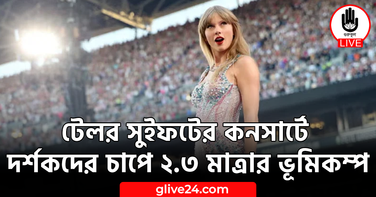 টেলর সুইফটের কনসার্টে দর্শকদের চাপে ২.৩ মাত্রার ভূমিকম্প