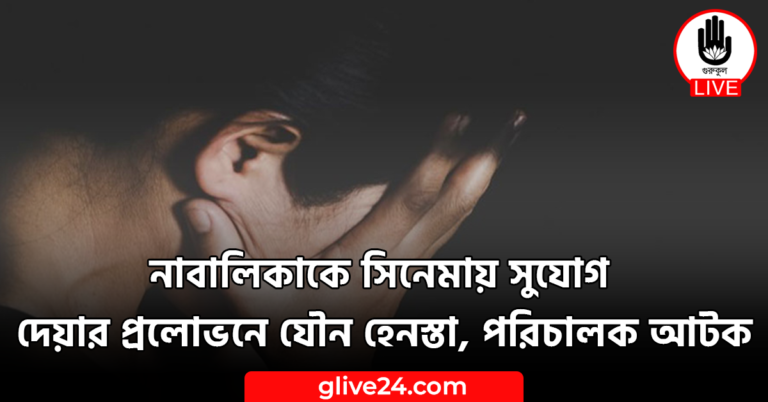 নাবালিকাকে সিনেমায় সুযোগ দেয়ার প্রলোভনে যৌন হেনস্তা, পরিচালক আটক