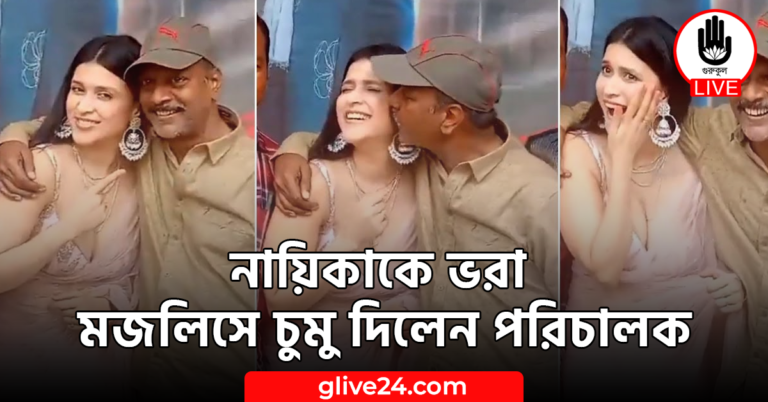 নায়িকাকে ভরা মজলিসে চুমু দিলেন পরিচালক