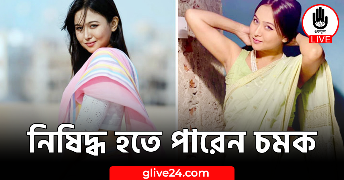 নিষিদ্ধ হতে পারেন চমক