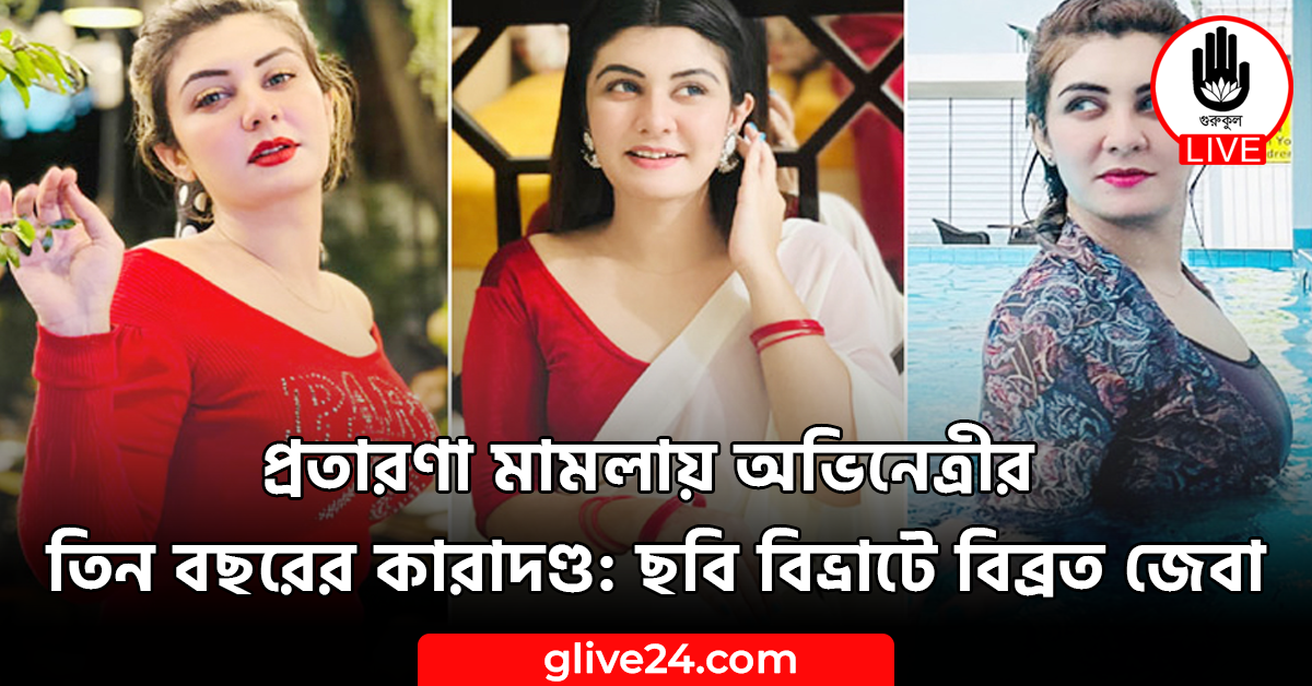 প্রতারণা মামলায় অভিনেত্রীর তিন বছরের কারাদণ্ড: ছবি বিভ্রাটে বিব্রত জেবা