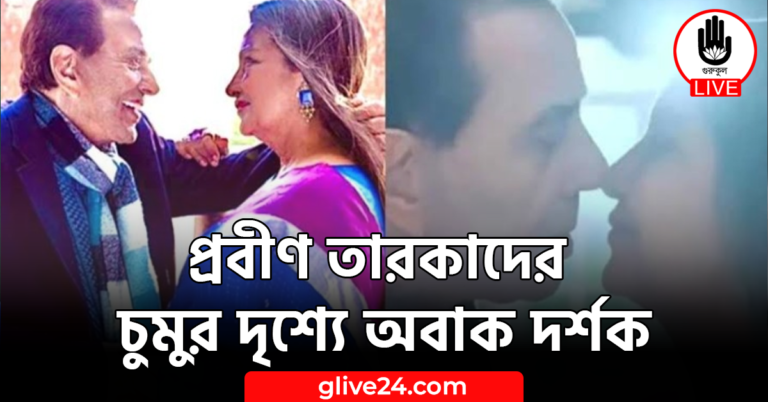 প্রবীণ তারকাদের চুমুর দৃশ্যে অবাক দর্শক