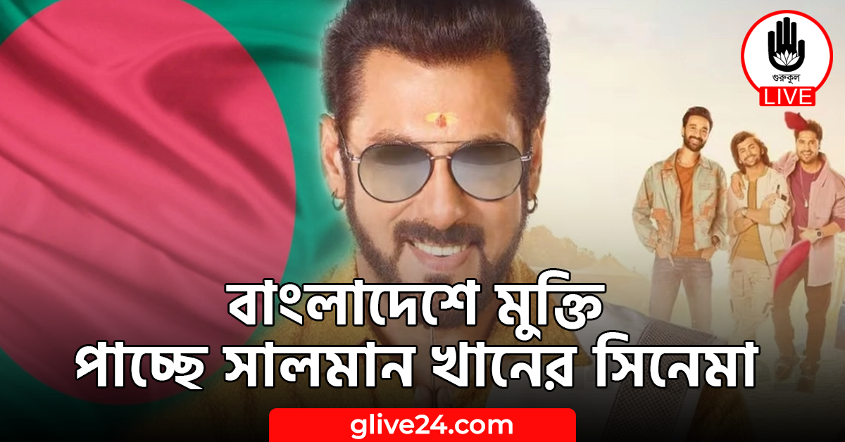 বাংলাদেশে মুক্তি পাচ্ছে সালমান খানের সিনেমা
