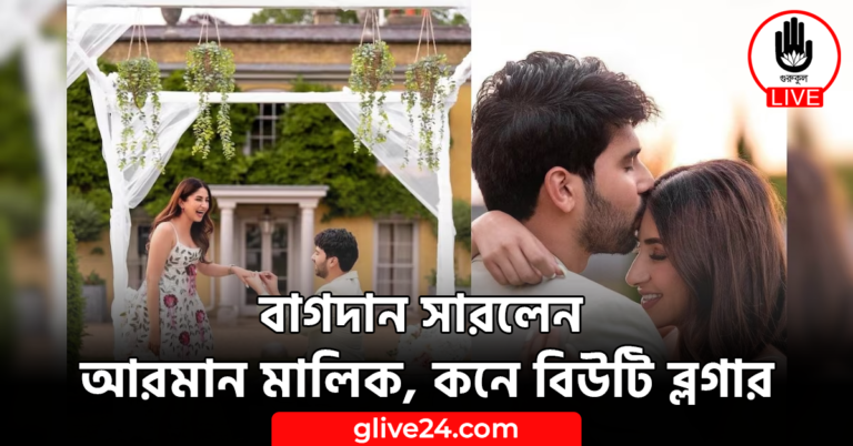 বাগদান সারলেন আরমান মালিক, কনে বিউটি ব্লগার