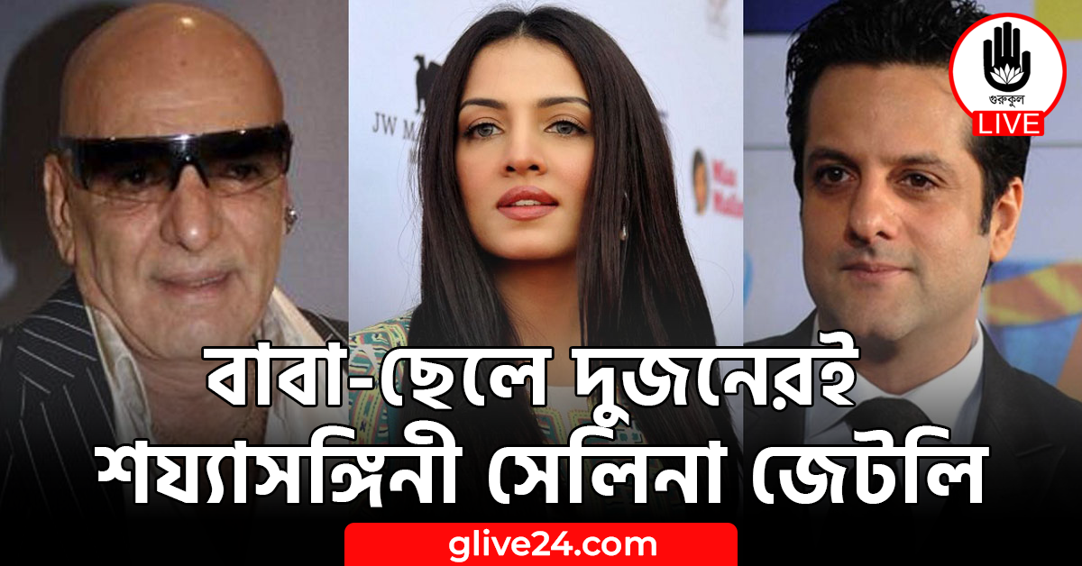 বাবা-ছেলে দুজনেরই শয্যাসঙ্গিনী সেলিনা জেটলি