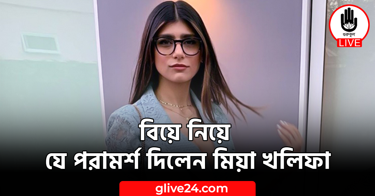 বিয়ে নিয়ে যে পরামর্শ দিলেন মিয়া খলিফা