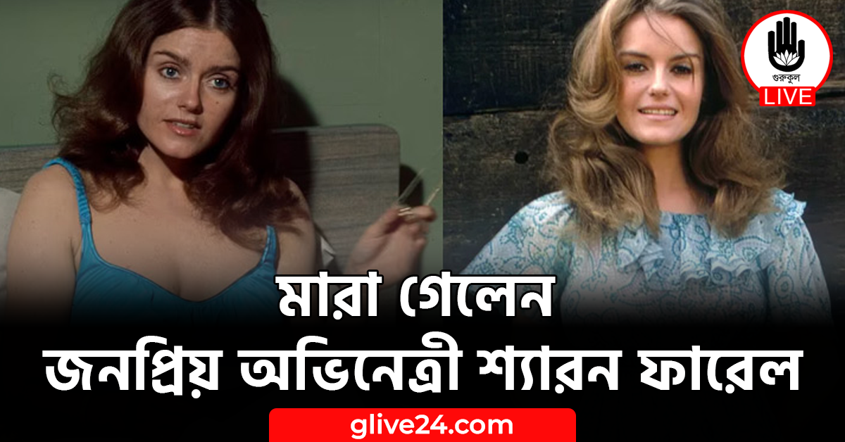 মারা গেলেন জনপ্রিয় অভিনেত্রী শ্যারন ফারেল