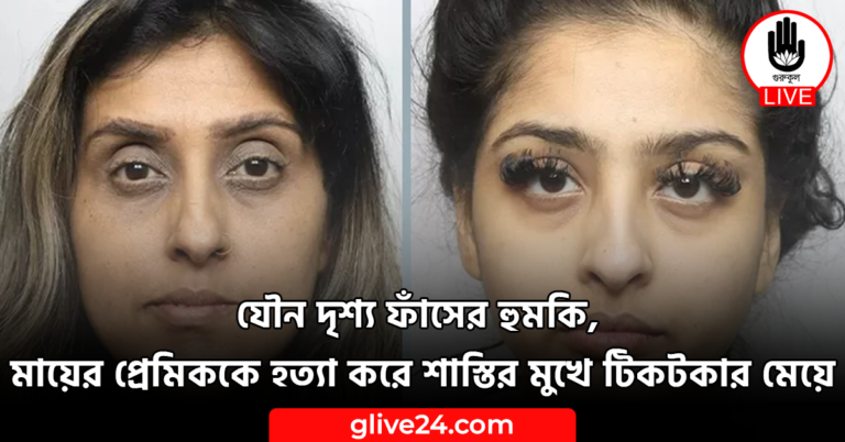 যৌন দৃশ্য ফাঁসের হুমকি, মায়ের প্রেমিককে হত্যা করে শাস্তির মুখে টিকটকার মেয়ে