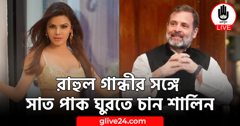 রাহুল গান্ধীর সঙ্গে সাত পাক ঘুরতে চান শার্লিন