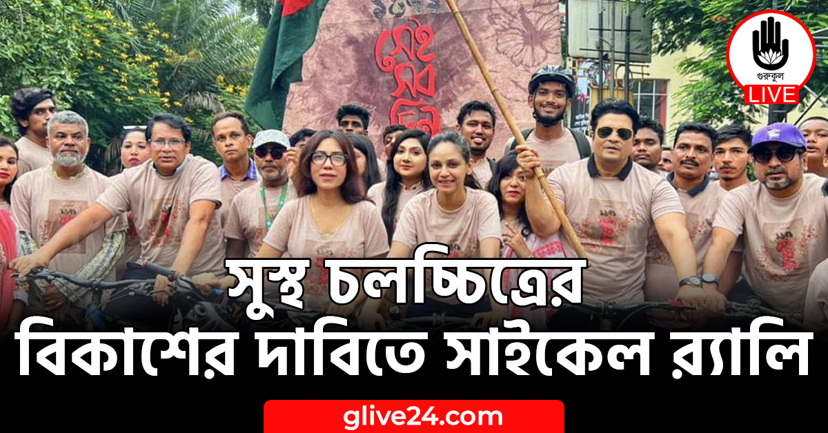সুস্থ চলচ্চিত্রের বিকাশের দাবিতে সাইকেল র‌্যালি