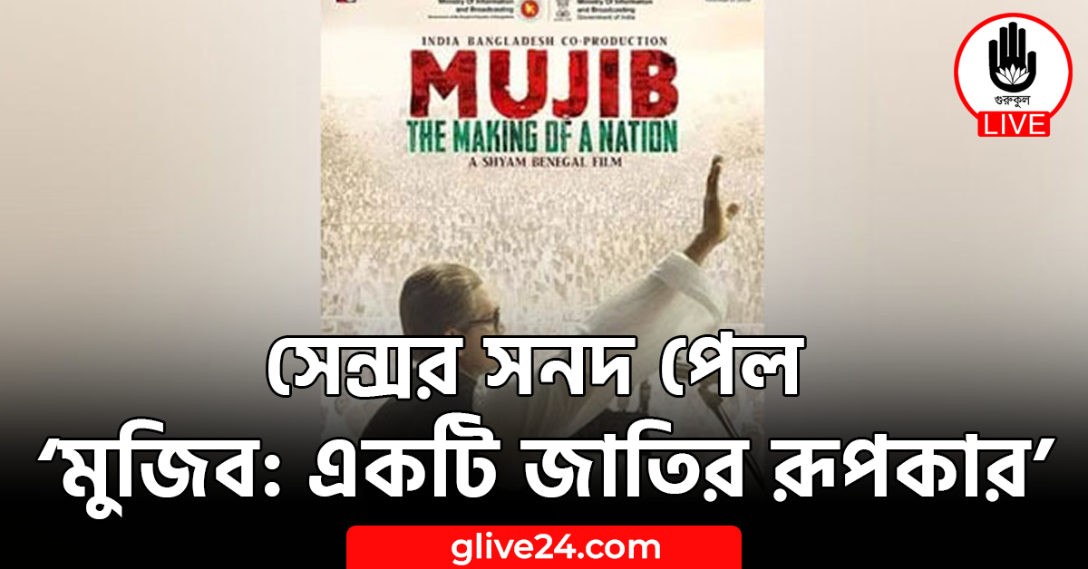 সেন্সর সনদ পেল ‘মুজিব: একটি জাতির রূপকার’