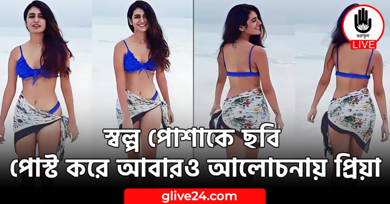 স্বল্প পোশাকে ছবি পোস্ট করে আবারও আলোচনায় প্রিয়া