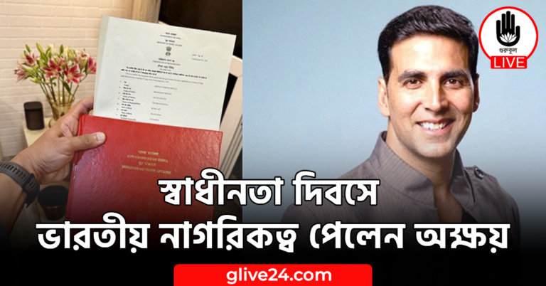 স্বাধীনতা দিবসে ভারতীয় নাগরিকত্ব পেলেন অক্ষয়