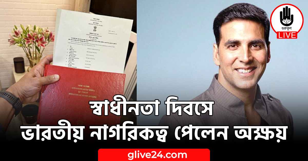 স্বাধীনতা দিবসে ভারতীয় নাগরিকত্ব পেলেন অক্ষয়