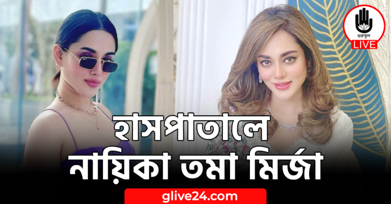 হাসপাতালে নায়িকা তমা মির্জা