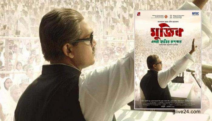  ‘মুজিব একটি জাতির রূপকার’ বায়োপিকের মুক্তি শুক্রবার