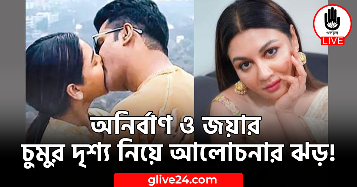 অনির্বাণ ও জয়ার চুমুর দৃশ্য নিয়ে আলোচনার ঝড়!