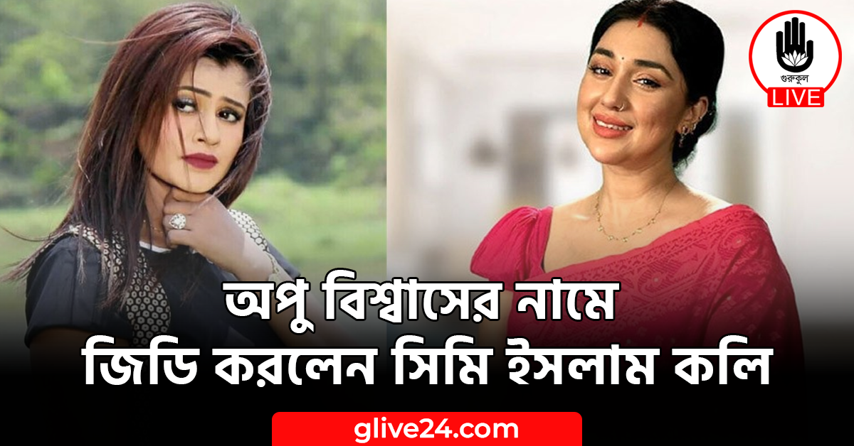 অপু বিশ্বাসের নামে জিডি করলেন সিমি ইসলাম কলি