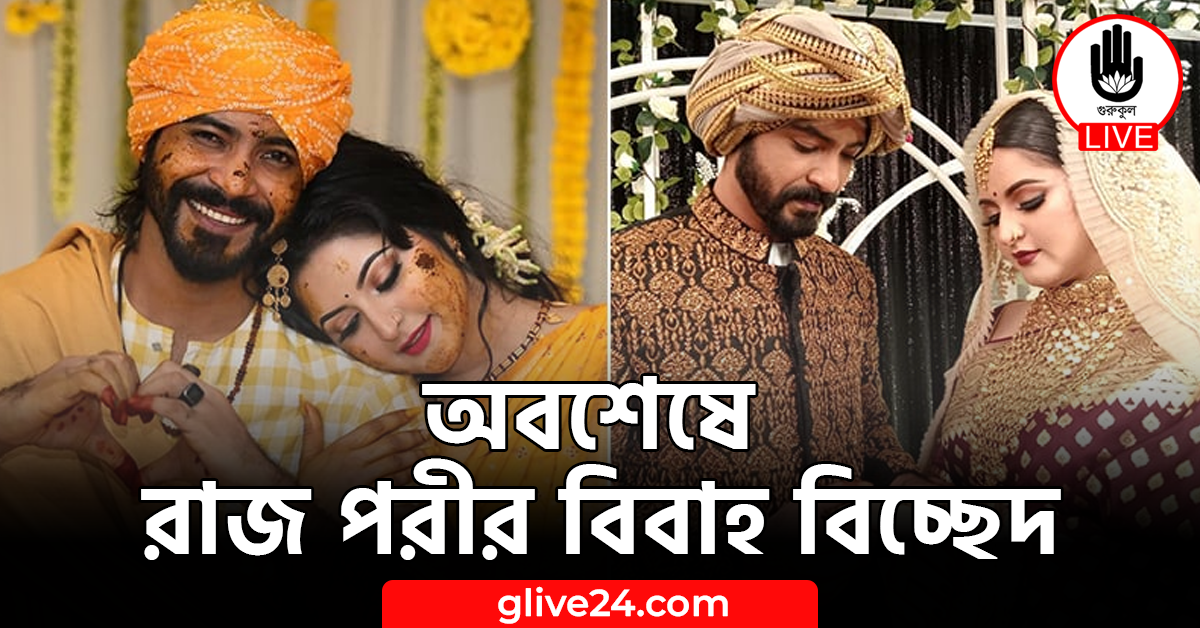 অবশেষে রাজ পরীর বিবাহ বিচ্ছেদ