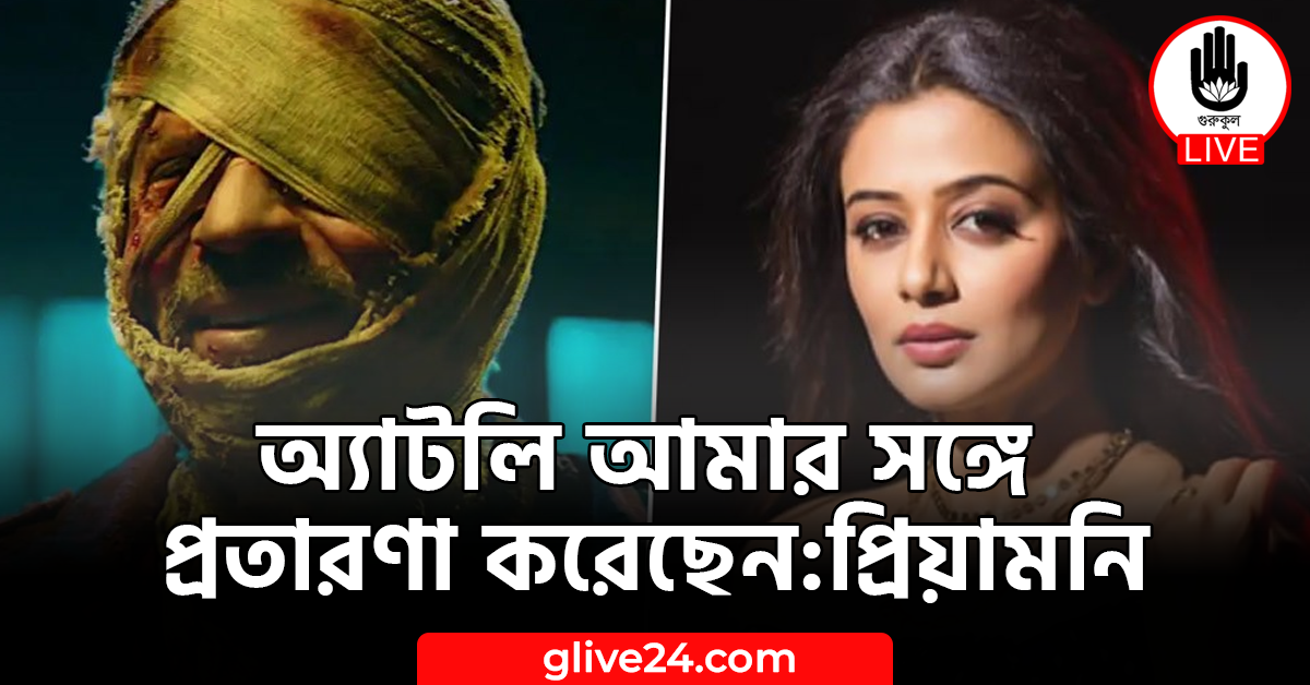অ্যাটলি আমার সঙ্গে প্রতারণা করেছেন:প্রিয়ামনি