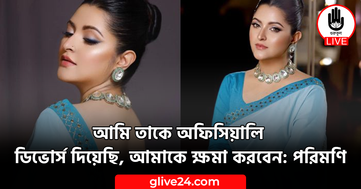 আমি তাকে অফিসিয়ালি ডিভোর্স দিয়েছি, আমাকে ক্ষমা করবেন: পরিমণি
