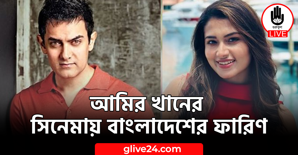 আমির খানের সিনেমায় বাংলাদেশের ফারিণ