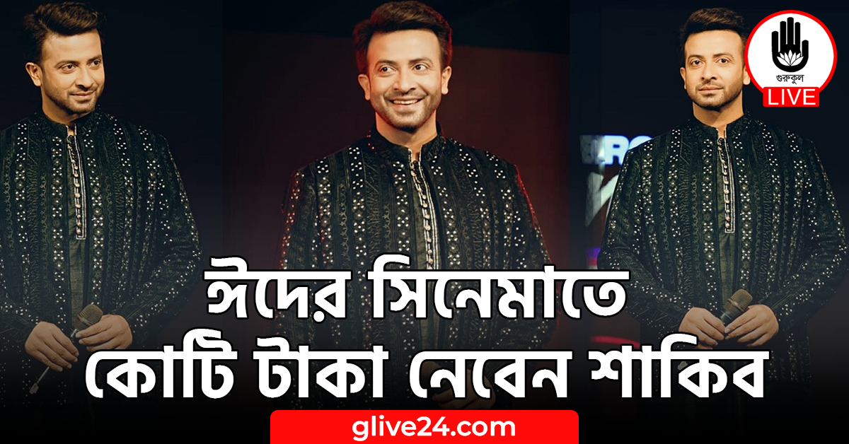 ঈদের সিনেমাতে কোটি টাকা নেবেন শাকিব