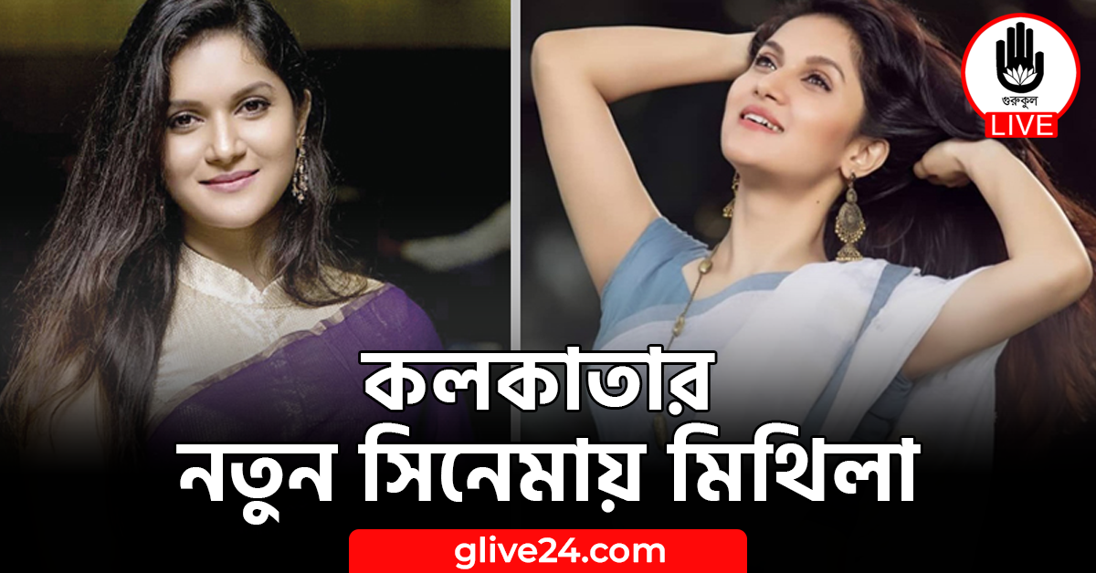 কলকাতার নতুন সিনেমায় মিথিলা