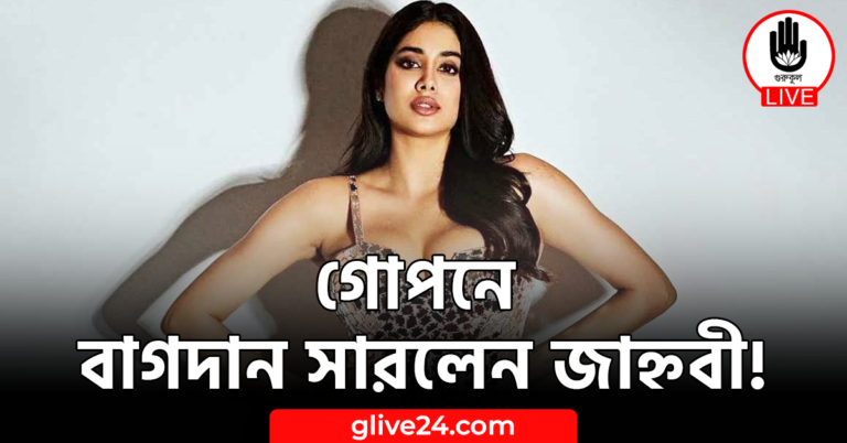 গোপনে বাগদান সারলেন জাহ্নবী!