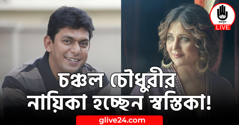 চঞ্চল চৌধুরীর নায়িকা হচ্ছেন স্বস্তিকা!