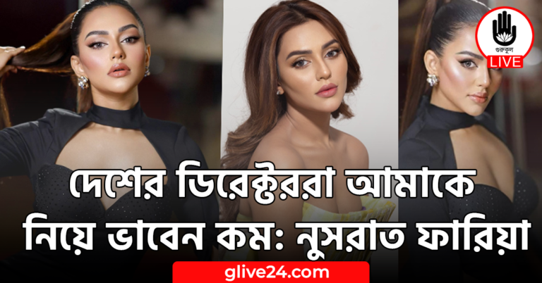 দেশের ডিরেক্টররা আমাকে নিয়ে ভাবেন কম: নুসরাত ফারিয়া