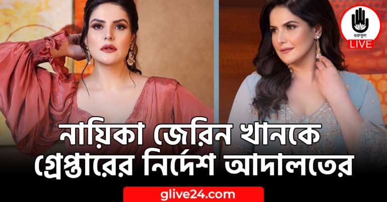 নায়িকা জেরিন খানকে গ্রেপ্তারের নির্দেশ আদালতের