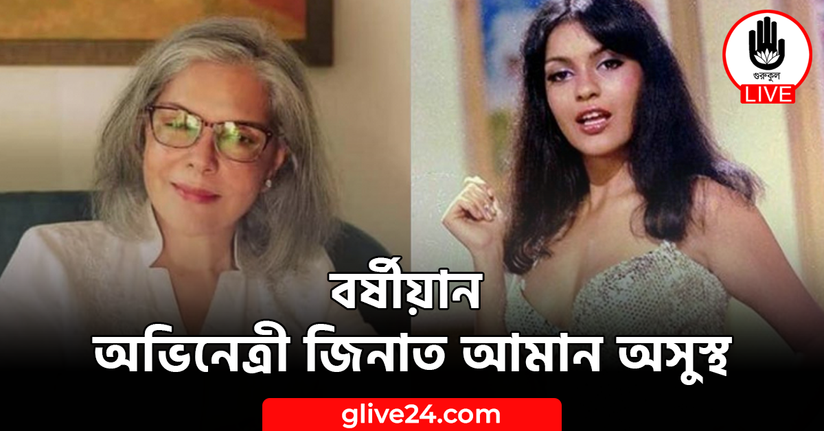 বর্ষীয়ান অভিনেত্রী জিনাত আমান অসুস্থ