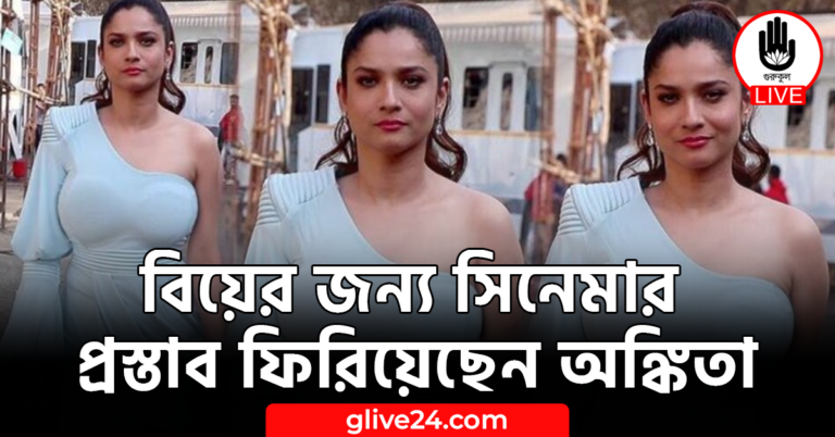 বিয়ের জন্য সিনেমার প্রস্তাব ফিরিয়েছেন অঙ্কিতা